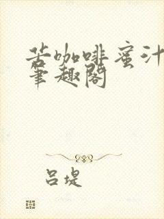 苦咖啡蜜汁樱桃笔趣阁