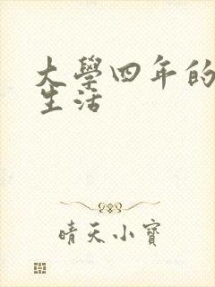 大学四年的贱奴生活