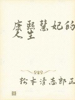 康熙慧妃的躺赢人生