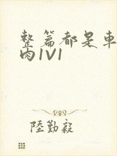 整篇都是车的多肉1V1