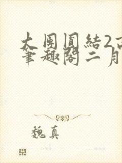 大团圆结2高敏笔趣阁二月天作者