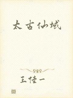 太古仙域