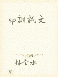 sp训诫文