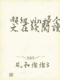 超级yin妇全文在线阅读