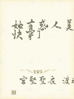 她有惑人美貌[快穿]