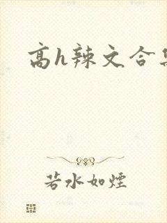 高h辣文合集