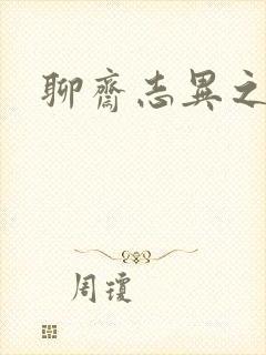 聊斋志异之阿宝