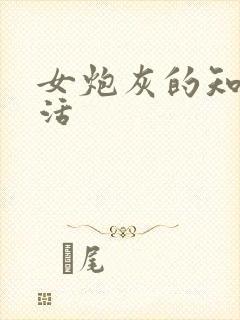 女炮灰的知青生活