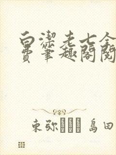 白洁老七全文免费笔趣阁阅读