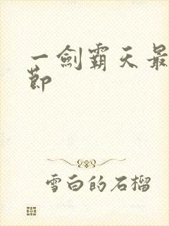 一剑霸天最新章节