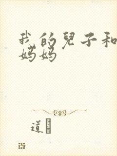 我的儿子和他的妈妈