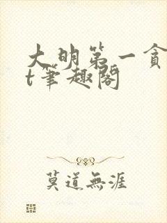 大明第一贪txt笔趣阁