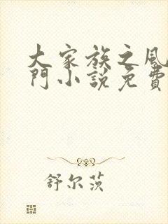 大家族之风流豪门小说免费阅读