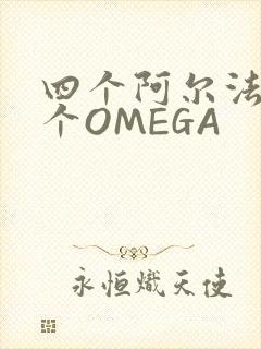 四个阿尔法干一个OMEGA