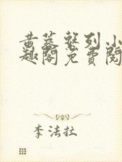 黄蓉系列小说笔趣阁免费阅读