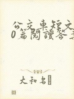 公交车短文100篇阅读答案