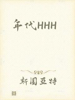 年代HHH