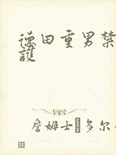 德田重男禁断介护