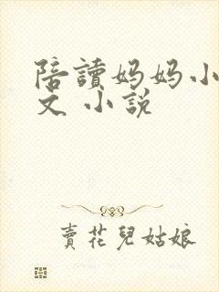 陪读妈妈小说全文 小说