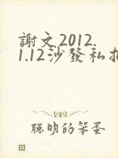 谢文2012.1.12沙发私拍