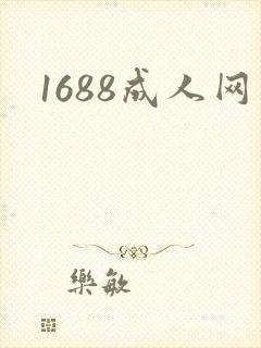 1688成人网