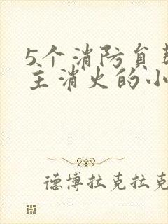 5个消防员帮女主消火的小说名字