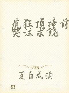 疯狂顶撞前列腺哭泣求饶