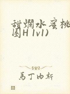 甜烂水蜜桃(校园H 1v1)