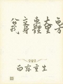 公交车大龟廷进我身体里方晴