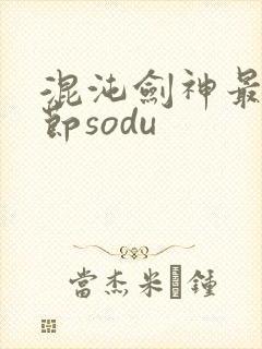 混沌剑神最新章节sodu