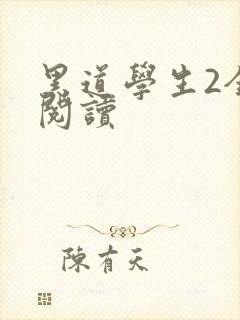 黑道学生2全集阅读