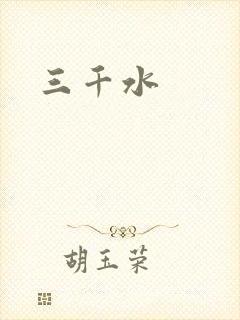 三千水