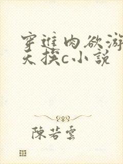 穿进肉欲游戏每天挨c小说