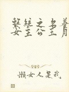 系统之名养成器女主公玉月