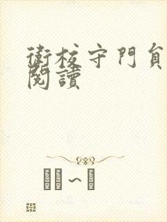 卫校守门员老吴阅读