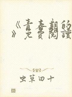 《青春期的迷失》免费阅读