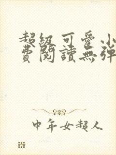 超级可爱小说免费阅读无弹窗笔趣