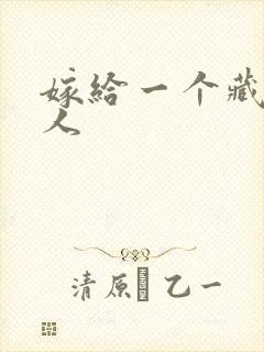 嫁给一个藏族男人