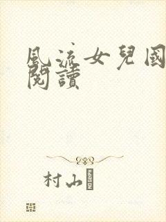 风流女儿国全文阅读