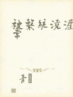 被系统浇灌的日常