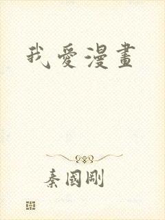 我爱漫画