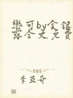 乐可by金银花露全文免费阅读