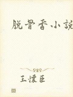脱骨香小说