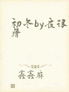 初冬by夜很贫瘠