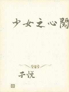 少女之心阅读