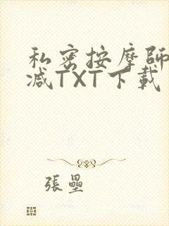 私密按摩师无删减TXT下载