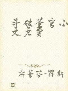 斗破苍穹小说全文免费