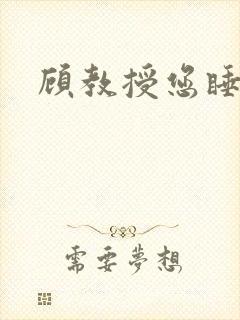 顾教授您睡了吗