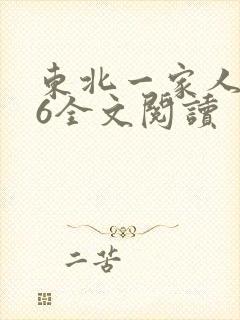 东北一家人1一6全文阅读