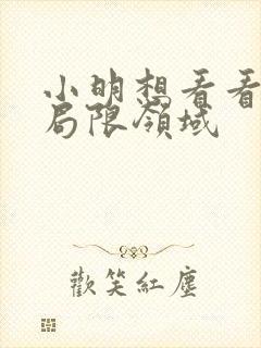 小明想看看永久局限领域